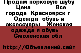 Продам норковую шубу › Цена ­ 50 000 - Все города, Красноярск г. Одежда, обувь и аксессуары » Женская одежда и обувь   . Смоленская обл.